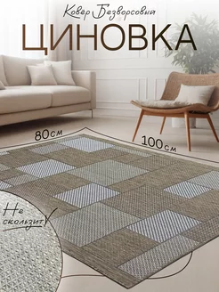 ковровая дорожка циновка 80х100 в прихожую TEXTILEHOME 237377461 купить за 1 001 ₽ в интернет-магазине Wildberries