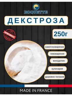 Глюкоза-Декстроза кристаллическая Франция - 250гр Roquette 237377529 купить за 179 ₽ в интернет-магазине Wildberries