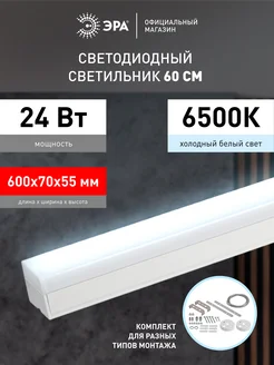 Светильник светодиодный линейный 24Вт 6500К