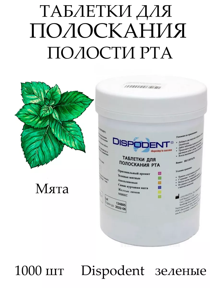 Таблетки для полоскания рта - вкус "Мята"