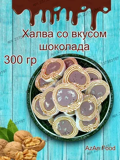 Халва узбекская с грецким орехом со вкусом шоколада 300гр