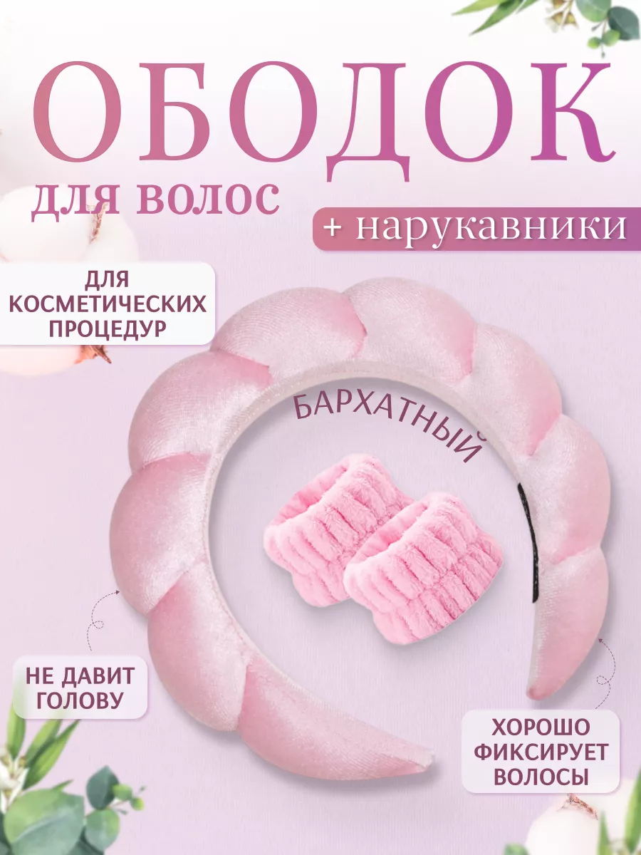 Ободок для умывания и...