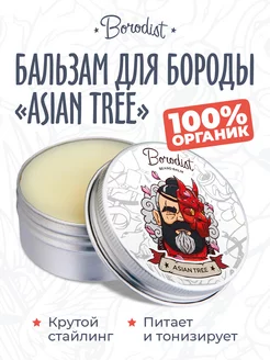 Бальзам для бороды и усов, Asian Tree