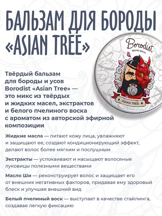 Borodist Бальзам для бороды и усов, Asian Tree, вариант, фото 2