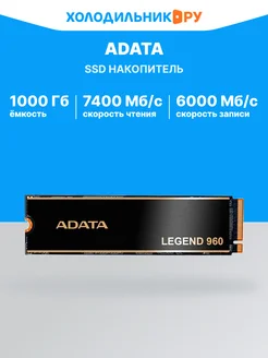 SSD накопитель ADATA M.2 LEGEND 960 1000 Гб PCIe 4.0 ADATA 237384008 купить за 7 916 ₽ в интернет-магазине Wildberries