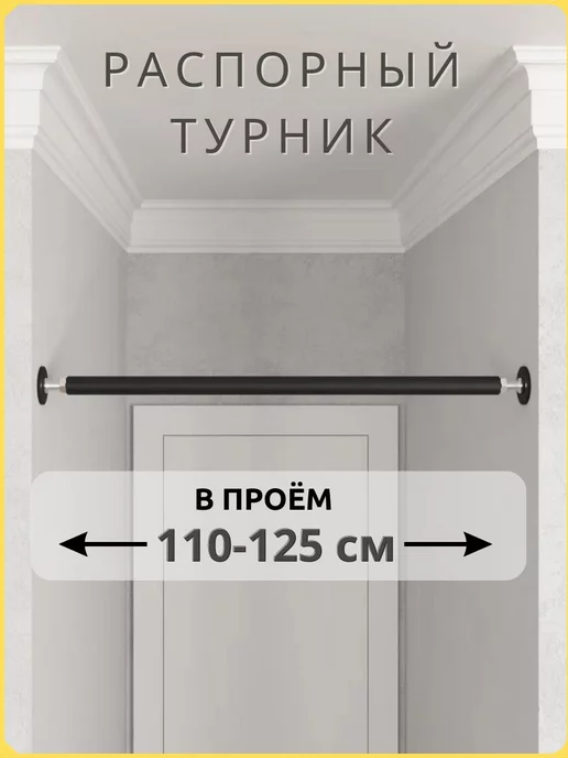 BORABO Турник распорный в дверной проем с креплением 110-125 см, черный