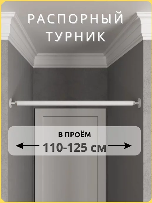 BORABO Турник распорный в дверной проем с креплением 110-125 см, белый