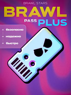 Brawl Pass Plus боевой пропуск 33 сезон