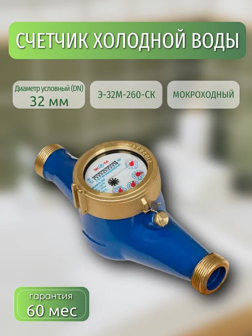 ЭКОМЕРА Счетчик воды мокроходный 32М 260 мм, 1 1 4" (с кмч), 32 м