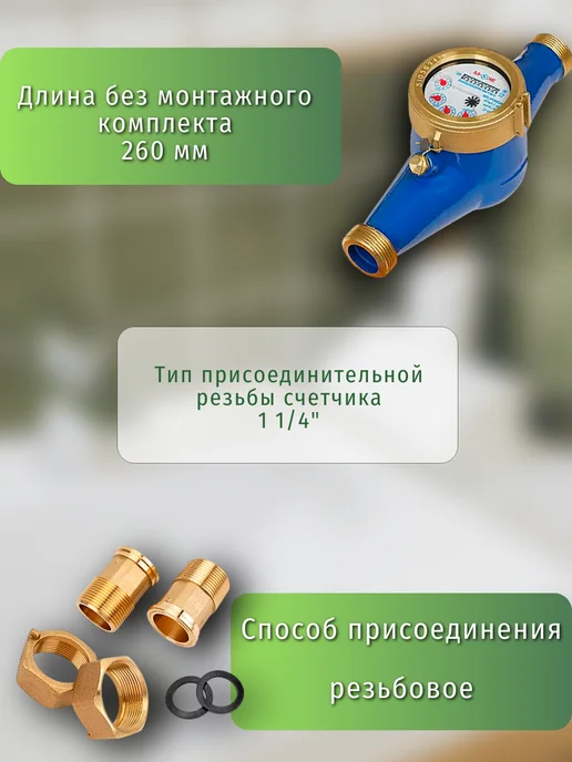 ЭКОМЕРА Счетчик воды мокроходный 32М 260 мм, 1 1 4" (с кмч), 32 м, фото 3