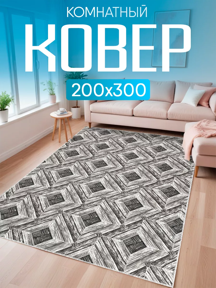 Ковер комнатный 200х300 с...
