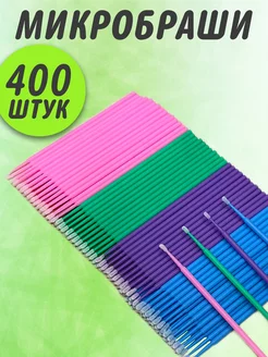 Микробраши для ресниц, бровей и маникюра 400 штук