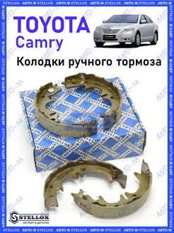 Колодки ручного тормоза Toyota Camry