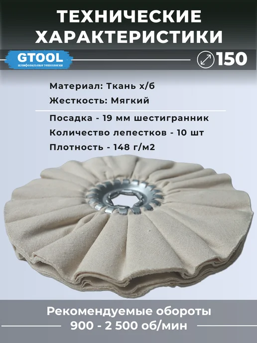 GTOOL Круг полировальный хлопчатобумажный, диаметр 150 мм, белый, фото 2
