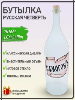 Бутылка Русская Четверть Сaмогон + Пробкa Кaмю Матовая Drinkit 237385371 купить за 1 554 ₽ в интернет-магазине Wildberries