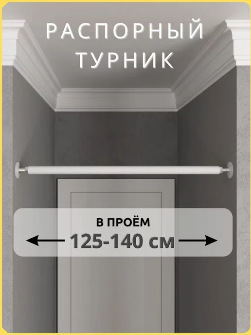 BORABO Турник распорный в дверной проем с креплением 125-140 см, белый