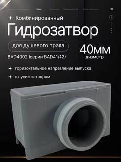 Гидрозатвор для душевого трапа BAD4002 (серии BAD41 42)