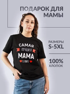 Футболка с надписью Самая лучшая мама