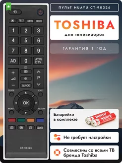 Пульт CT-90326 для телевизоров Tоshiba