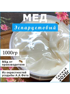 Мед эспарцетовый 2024 1 кг