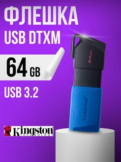 Флешка 64 гб USB Юсб flash накопитель для компьютера DTXM