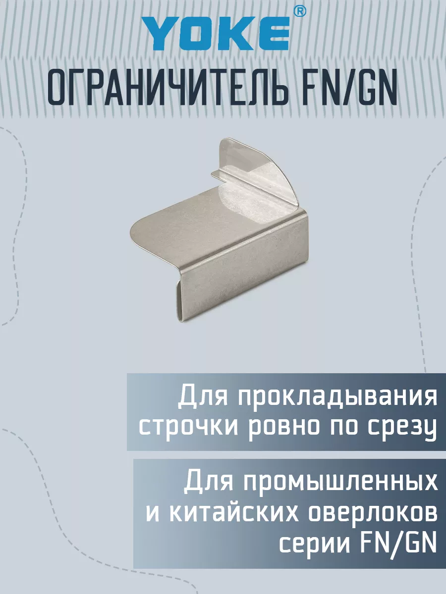 Ограничитель, направитель для промышленного оверлока