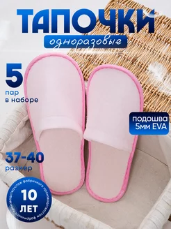 Тапочки одноразовые домашние