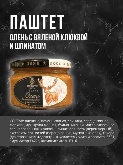 Деликатес дичь Паштет Олень с вяленой клюквой и шпинатом, вариант, фото 2