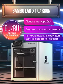 3D принтер Bambu Lab X1 Carbon Bambu Lab 237388552 купить за 136 549 ₽ в интернет-магазине Wildberries