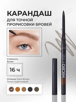 Карандаш лайнер для бровей Micro fine DARK BROWN