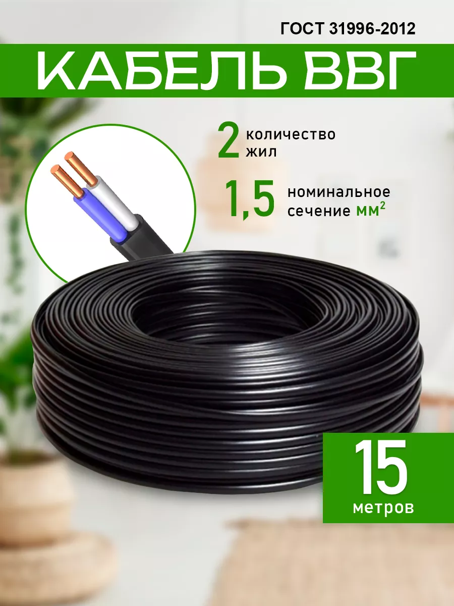 Кабель силовой ВВГ-Пнг (А) 2х1.5 ТРТС, 15 метров