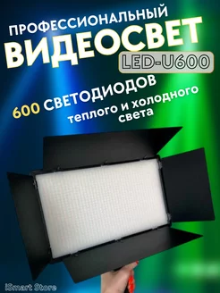 Видеосвет LED-U600 свет для видео и фото