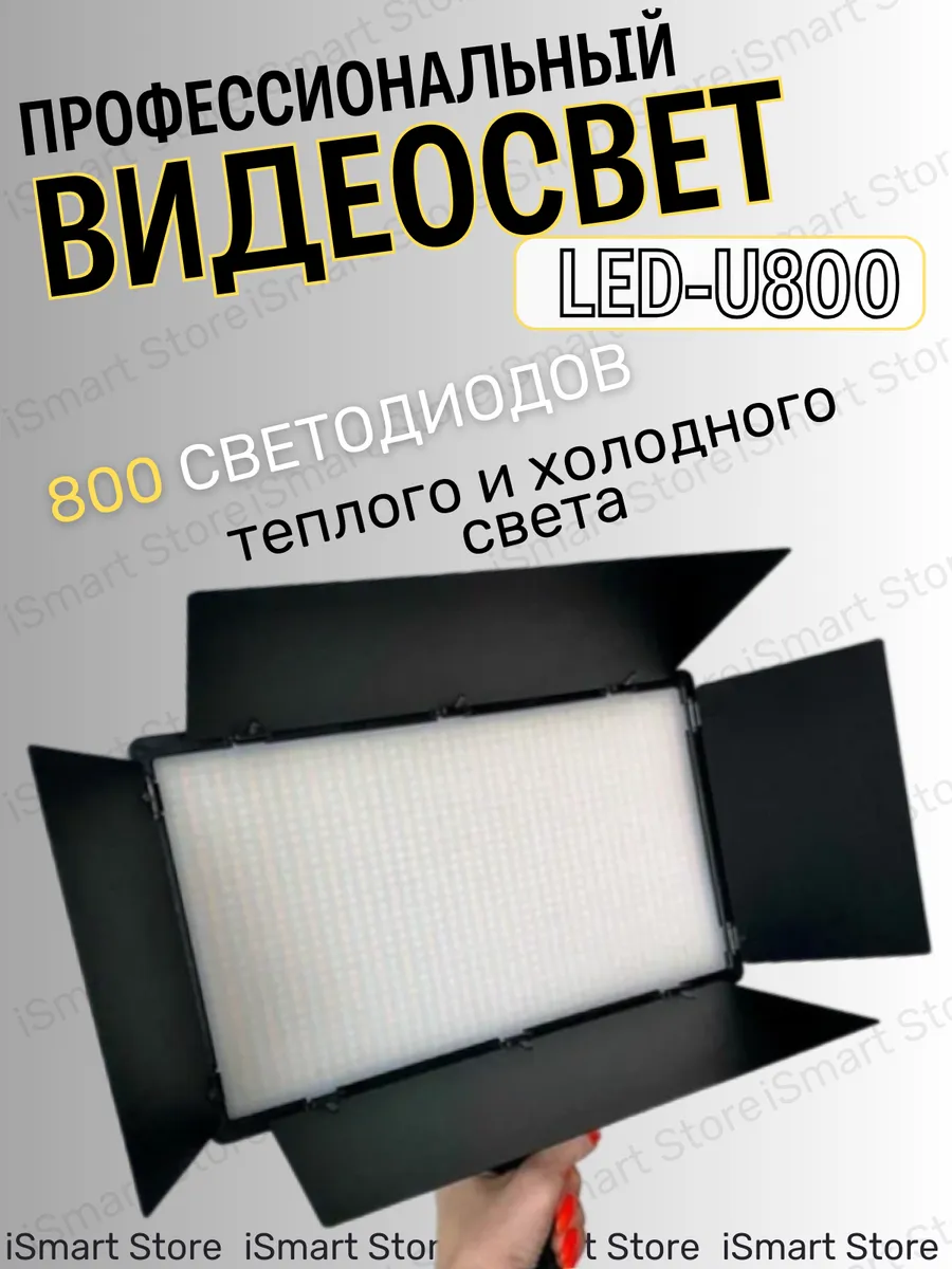 Видеосвет U-800 лампа для фото
