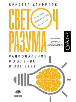 Светоч разума