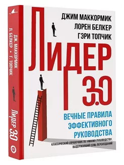 Лидер 3.0. Вечные правила эффективного руководства