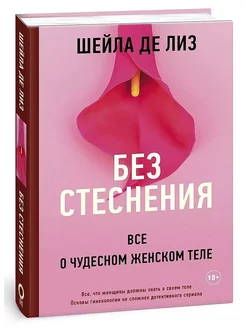 Без стеснения. Все о чудесном женском теле