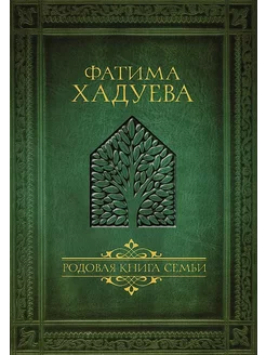 Родовая книга семьи