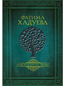 Родовая книга любви