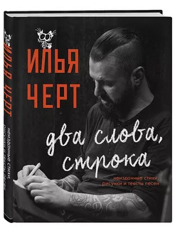 Илья Черт. Два слова, строка. Неизданные стихи, рисунки