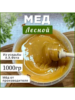 Мед лесной 1 кг ( густой)