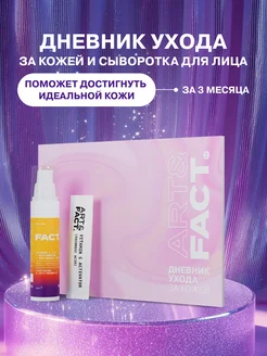 Подарочный набор косметики сыворотка для лица ART&FACT. 237392092 купить за 940 ₽ в интернет-магазине Wildberries