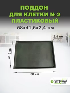 Поддон в клетку пластиковый №2 Stefan 237392095 купить за 821 ₽ в интернет-магазине Wildberries