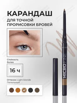 Карандаш лайнер для бровей Micro fine LIGHT BLONDE