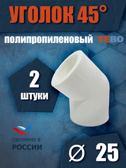 Уголок полипропиленовый 25 мм 45 градусов 2 шт TEBO 237392866 купить за 165 ₽ в интернет-магазине Wildberries