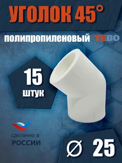 Уголок полипропиленовый 25 мм 45 градусов 15 шт TEBO 237392869 купить за 467 ₽ в интернет-магазине Wildberries