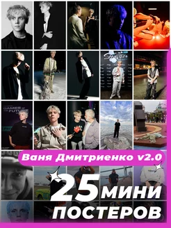 Мини постеры Ваня Дмитриенко 25 штук