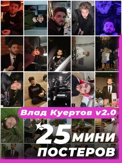 Мини постеры Влад Куертов 25 штук