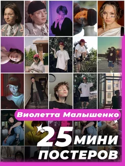 Мини постеры Виолетта Малышенко 25 штук