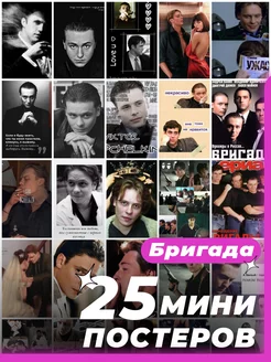 Мини постеры бригада 25 штук