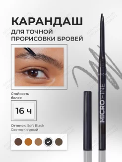 Карандаш лайнер для бровей Micro fine SOFT BLACK